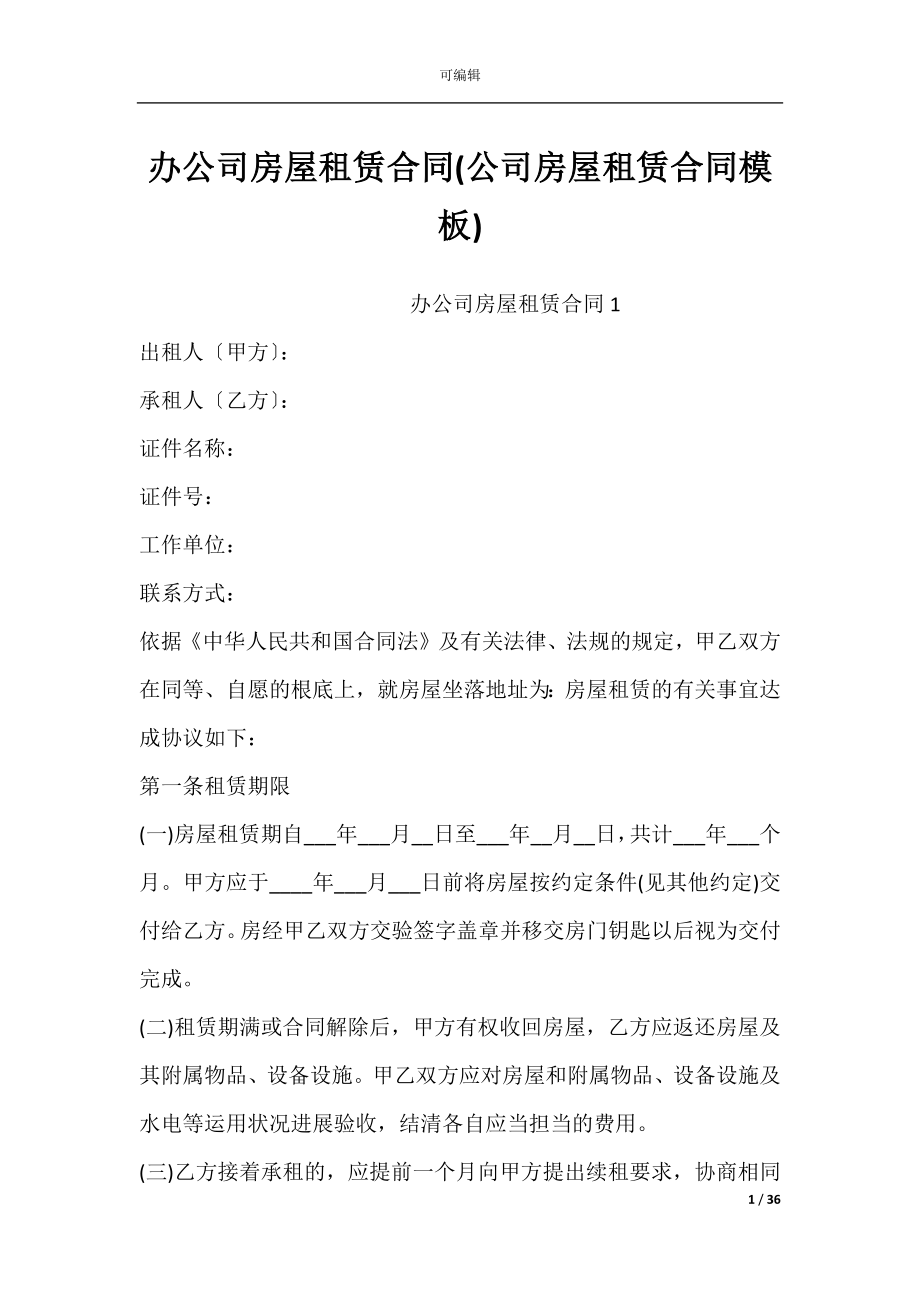 办公司房屋租赁合同(公司房屋租赁合同模板).docx_第1页