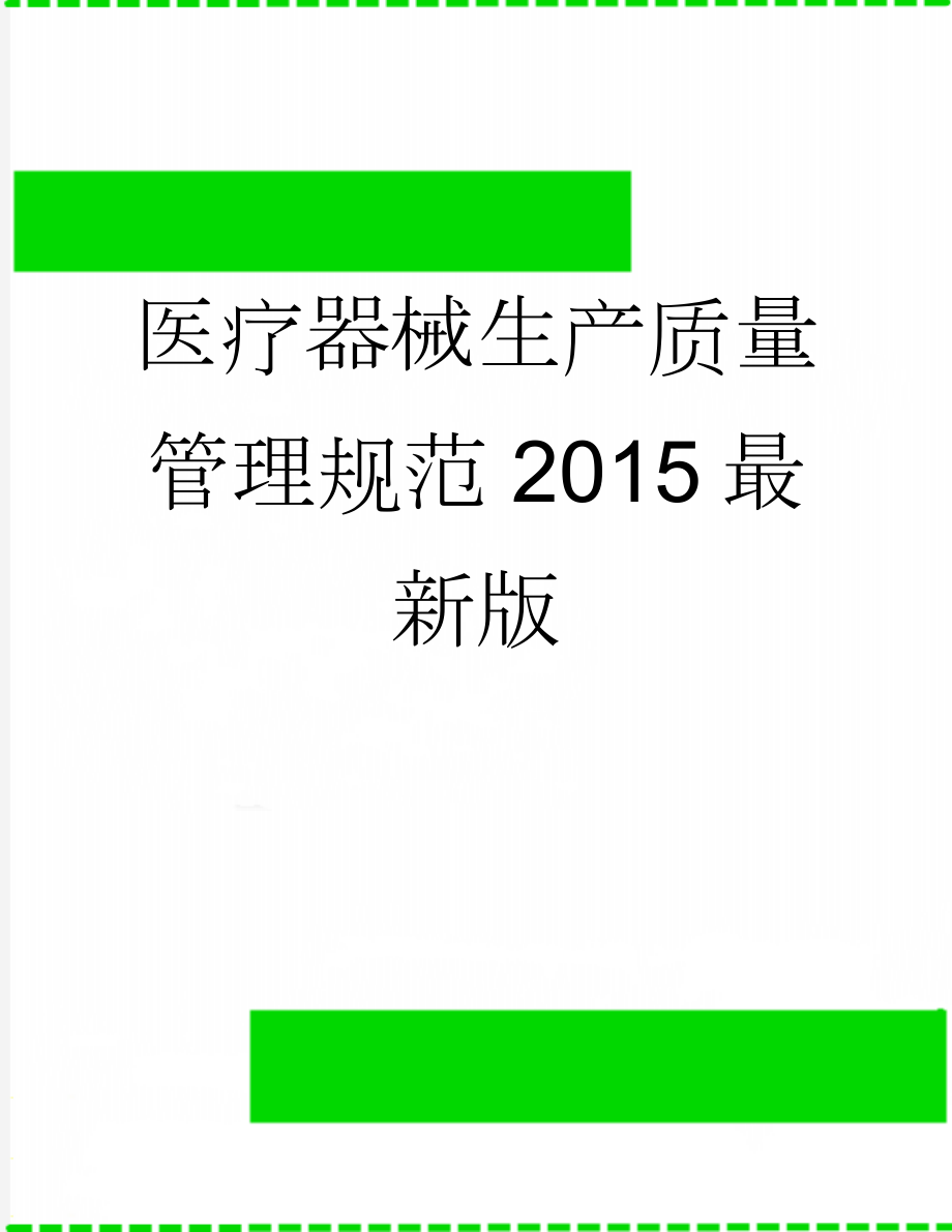 医疗器械生产质量管理规范 2015最新版(8页).doc_第1页