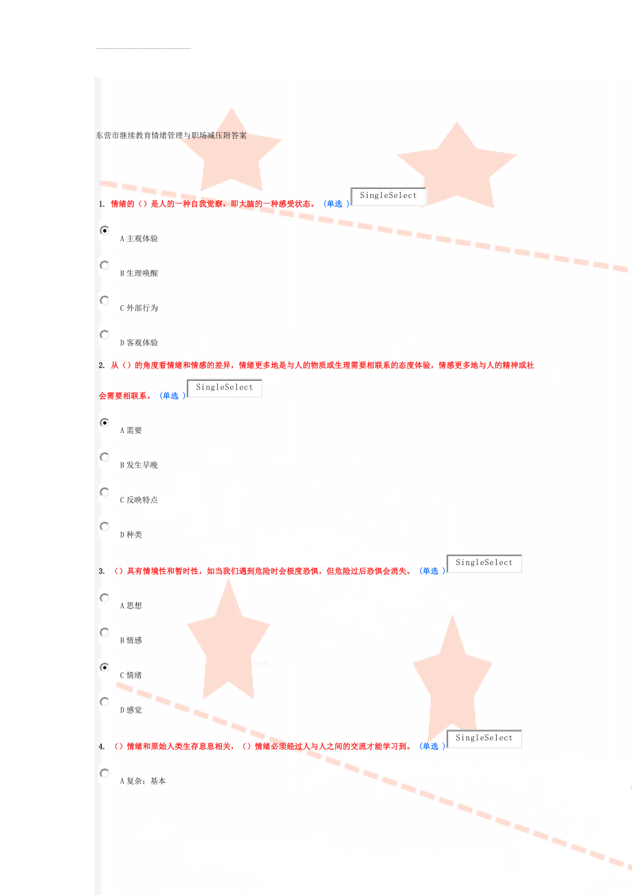 东营市继续教育情绪管理与职场减压附答案(17页).docx_第1页