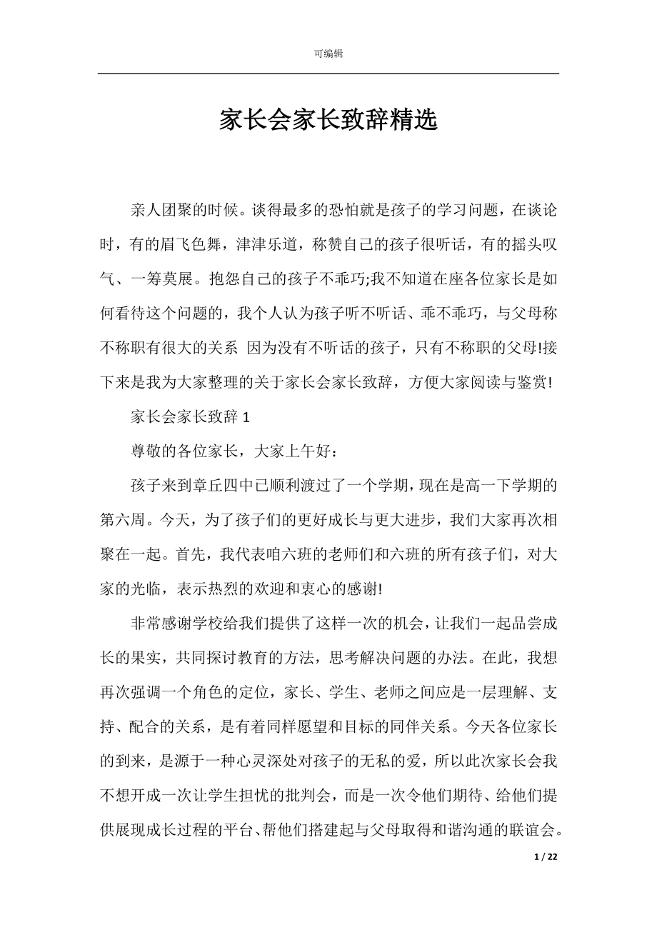 家长会家长致辞精选.docx_第1页