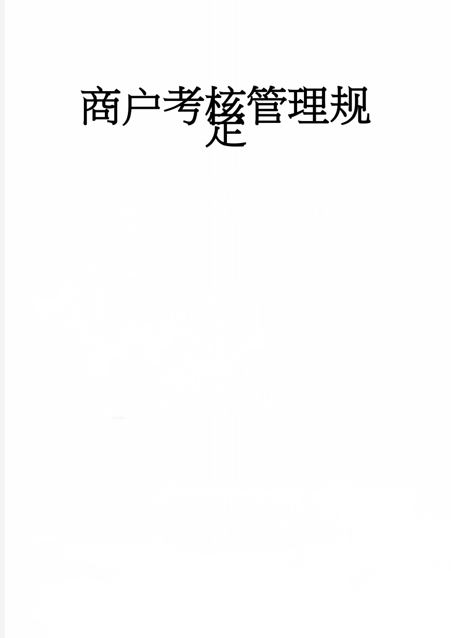 商户考核管理规定(9页).doc_第1页