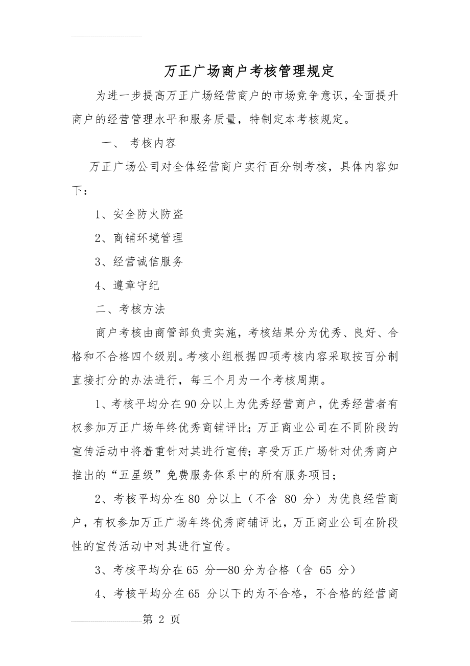 商户考核管理规定(9页).doc_第2页