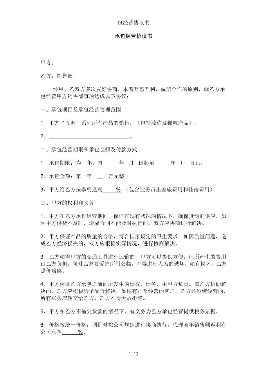 包经营协议书.doc_第1页