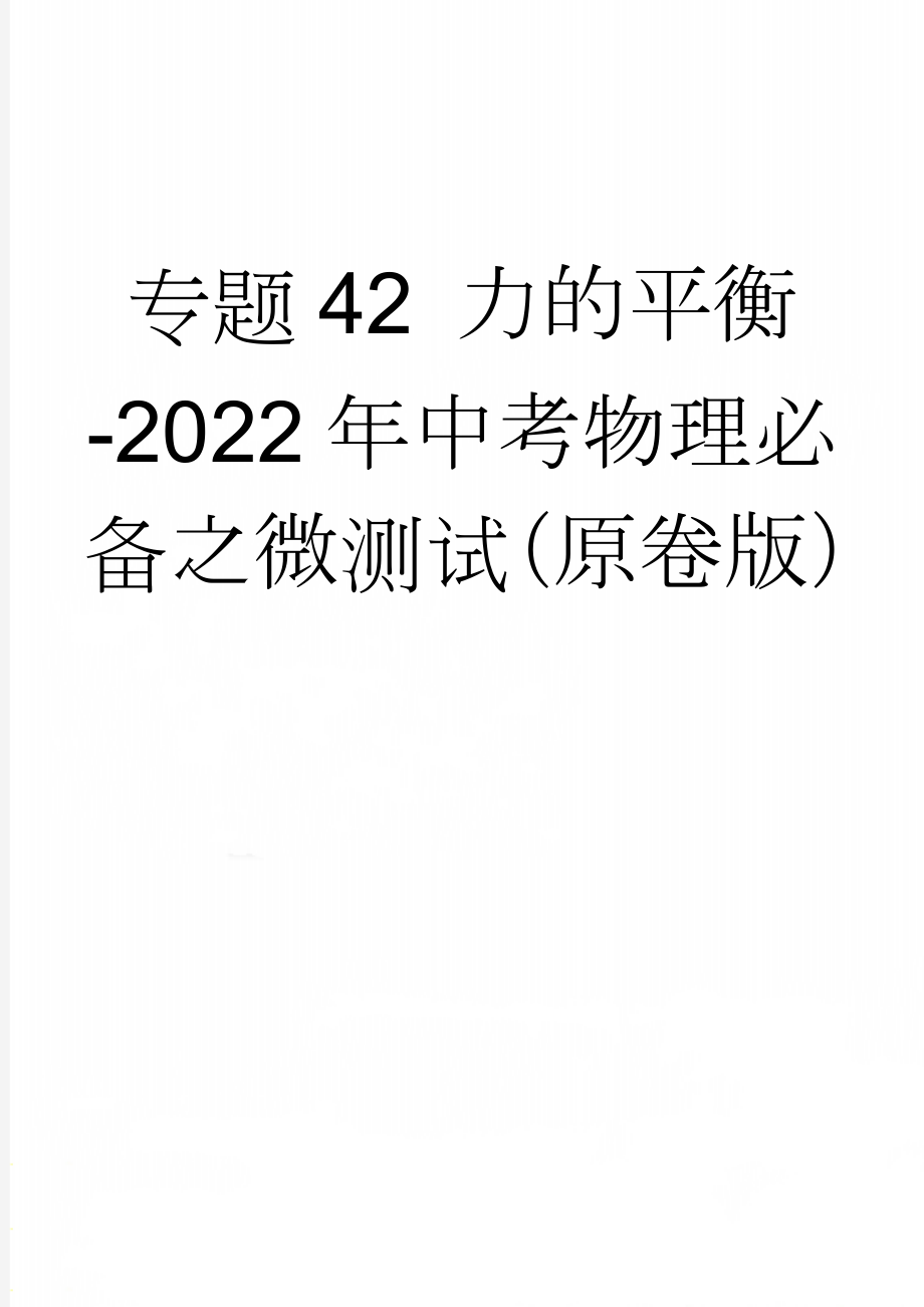 专题42 力的平衡-2022年中考物理必备之微测试（原卷版）(4页).doc_第1页