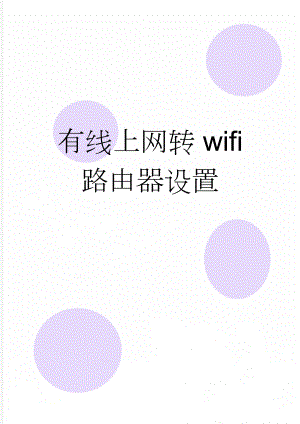 有线上网转wifi 路由器设置(2页).doc