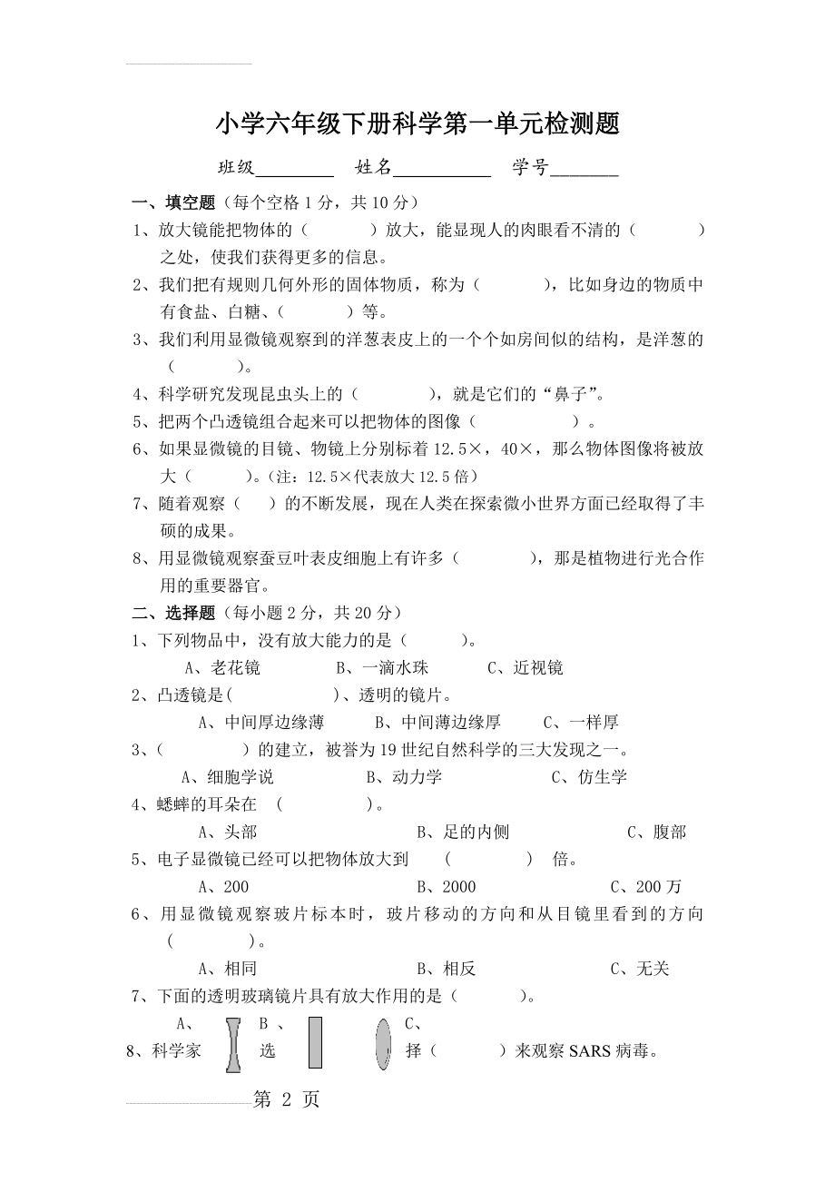 教科版小学科学六年级下册第一单元练习题(5页).doc_第2页