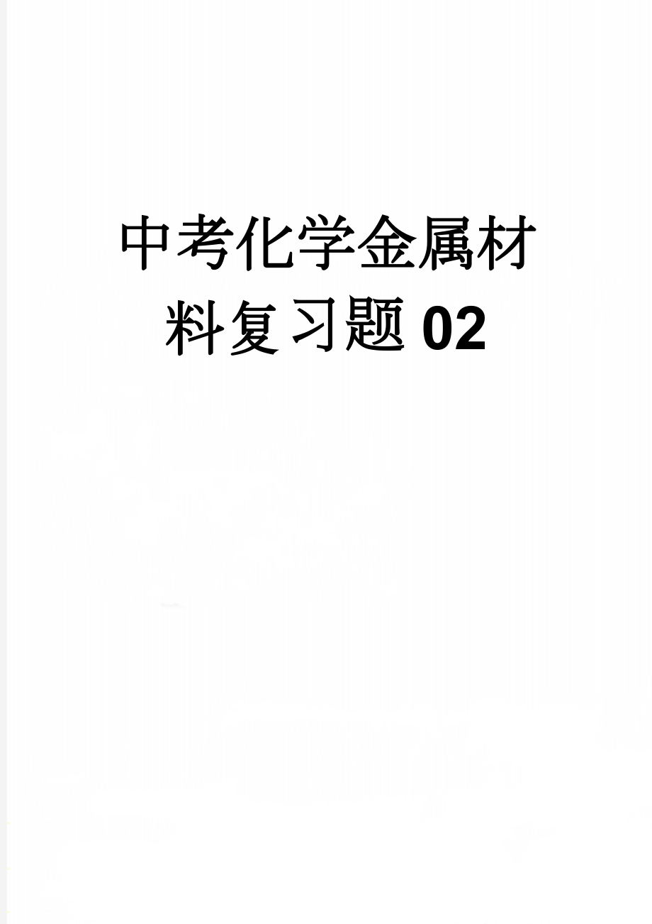 中考化学金属材料复习题02(8页).doc_第1页