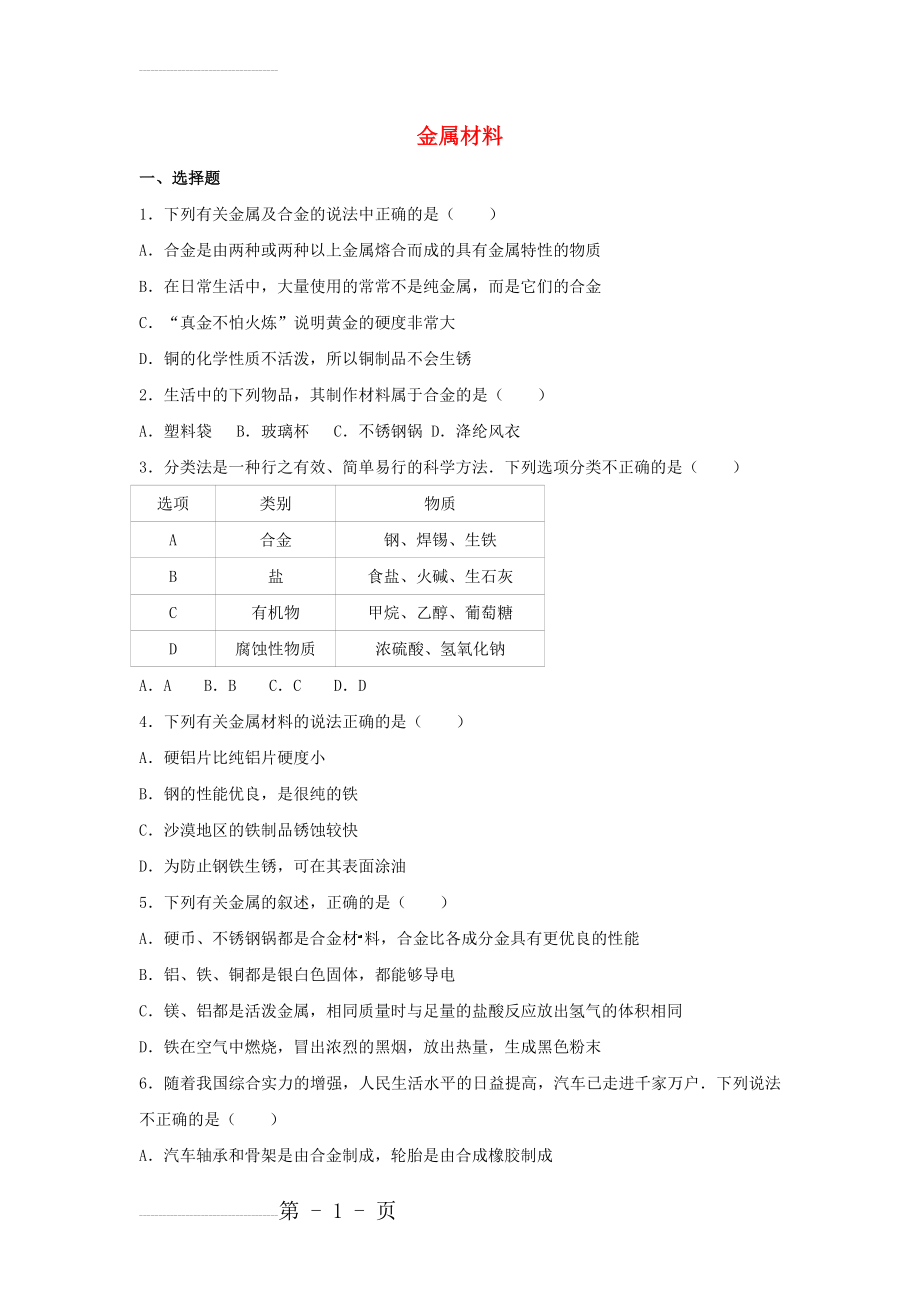 中考化学金属材料复习题02(8页).doc_第2页