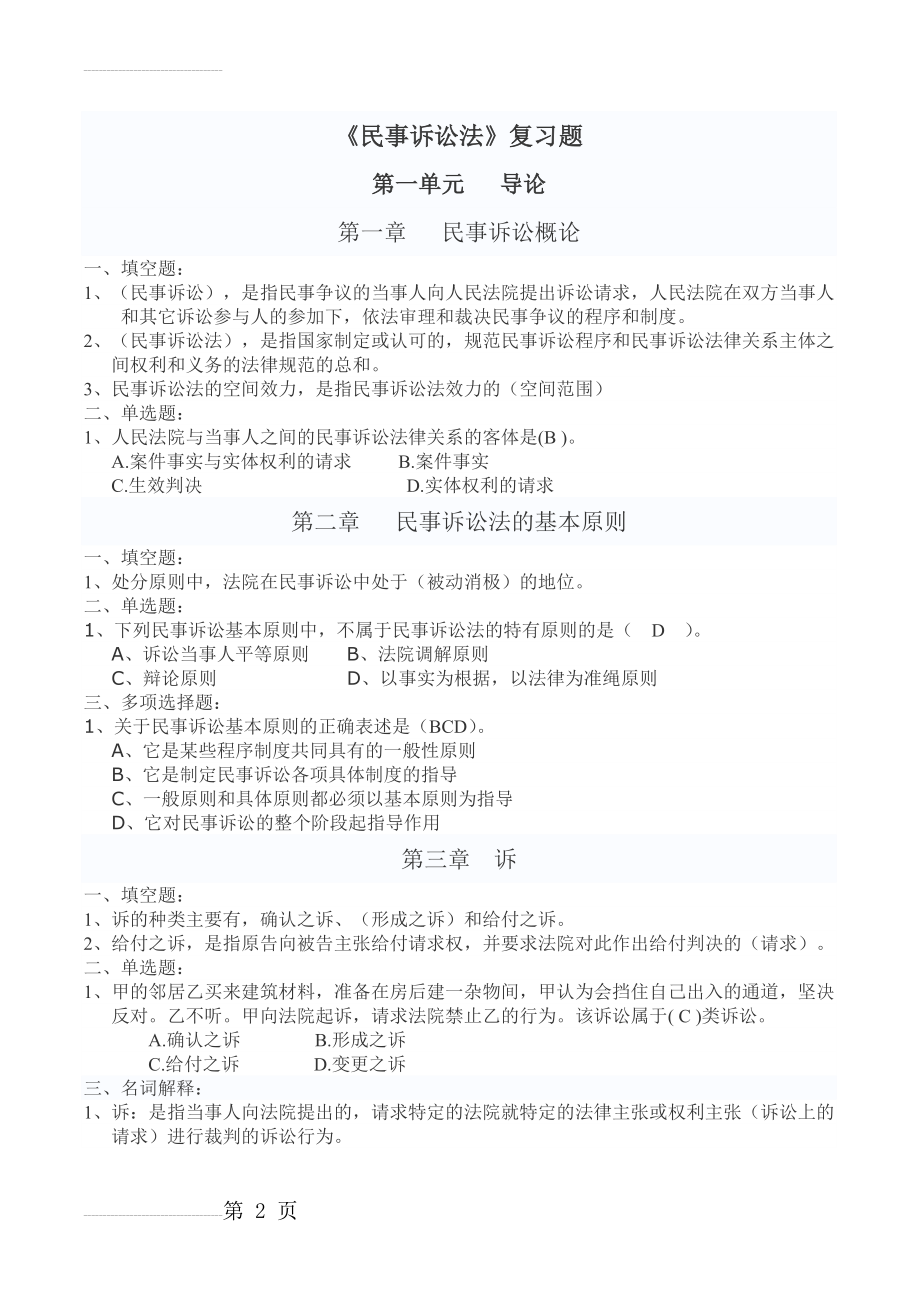 民事诉讼法重点考点练习题(16页).doc_第2页