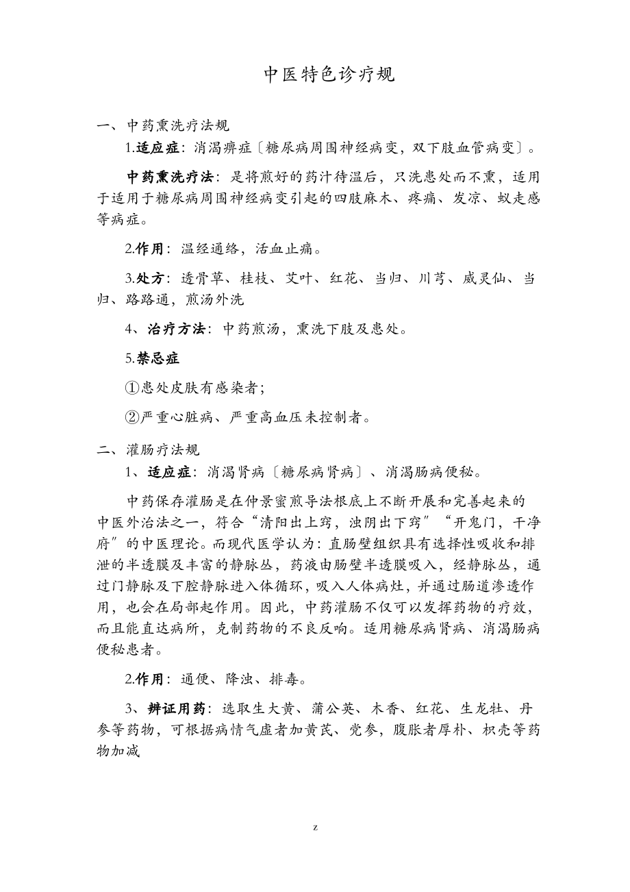 中医科特色诊疗规范.pdf_第1页