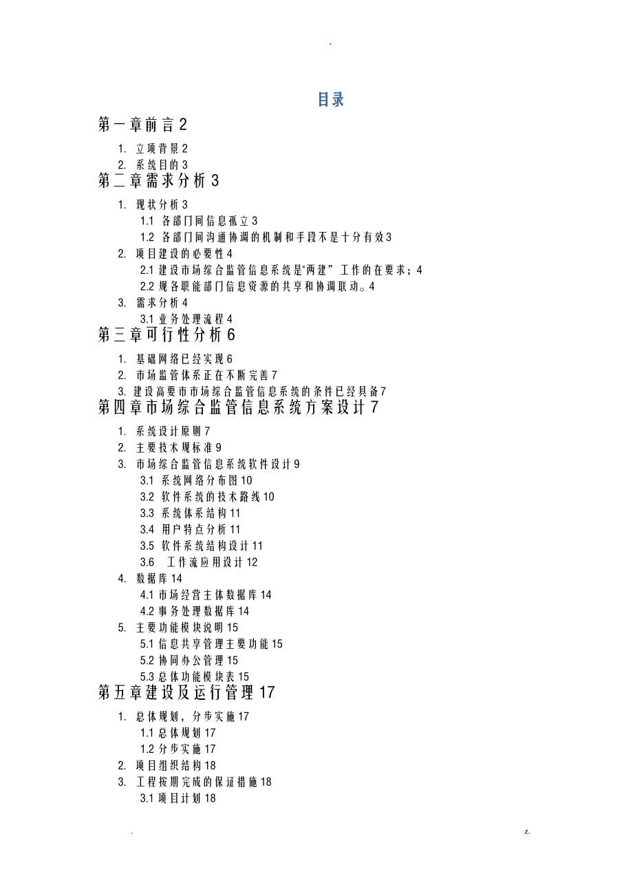 综合监管信息系统建设实施计划方案.pdf_第2页