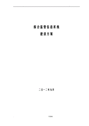 综合监管信息系统建设实施计划方案.pdf