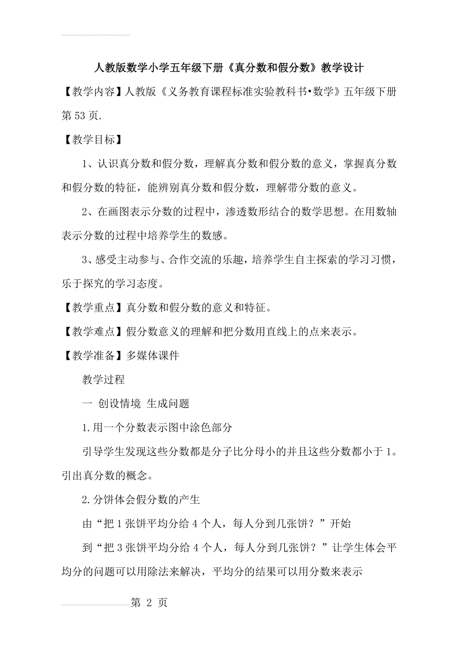 人教版数学小学五年级下册《真分数和假分数》教学设计(5页).doc_第2页