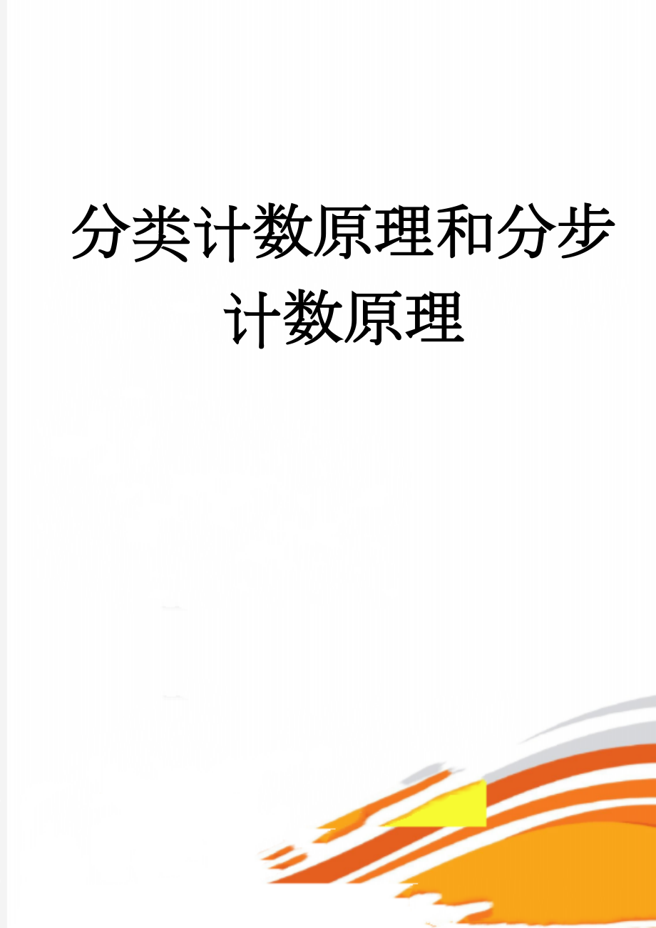 分类计数原理和分步计数原理(13页).doc_第1页