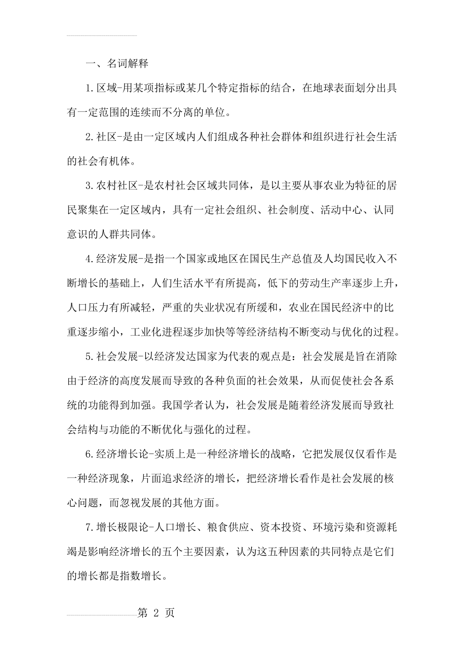 农村区域与发展复习知识点(18页).doc_第2页