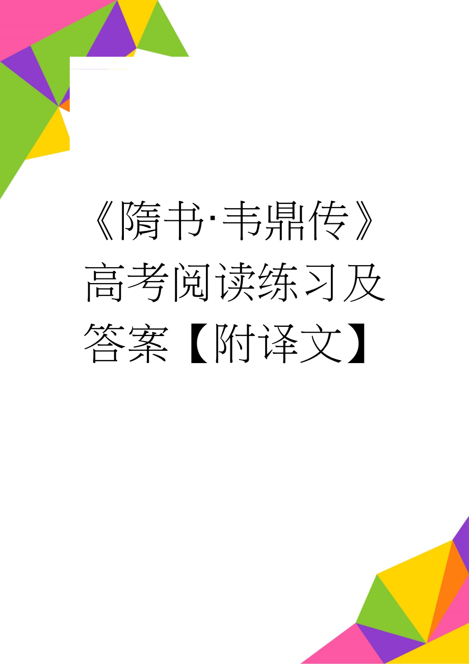 《隋书·韦鼎传》高考阅读练习及答案【附译文】(3页).docx_第1页