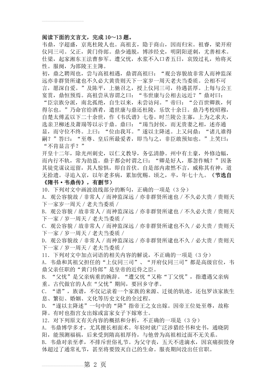 《隋书·韦鼎传》高考阅读练习及答案【附译文】(3页).docx_第2页