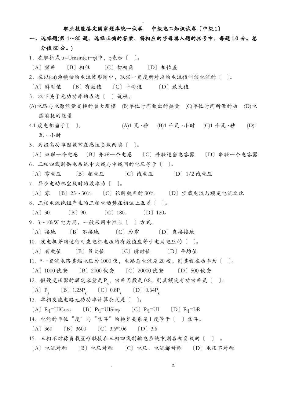 中级维修电工职业技能鉴定国家试题库完整.pdf_第1页