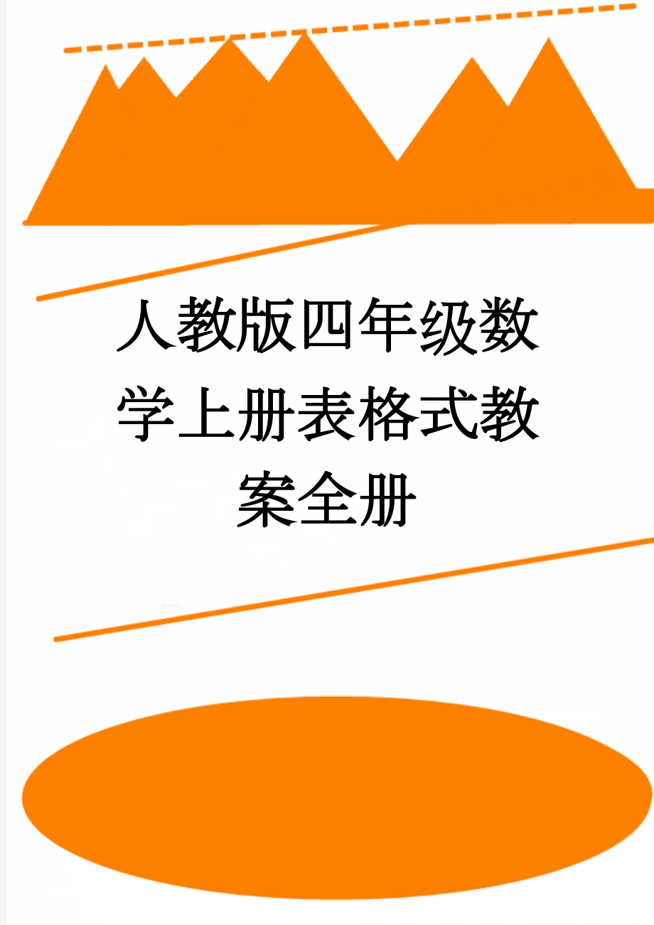 人教版四年级数学上册表格式教案全册(131页).doc_第1页