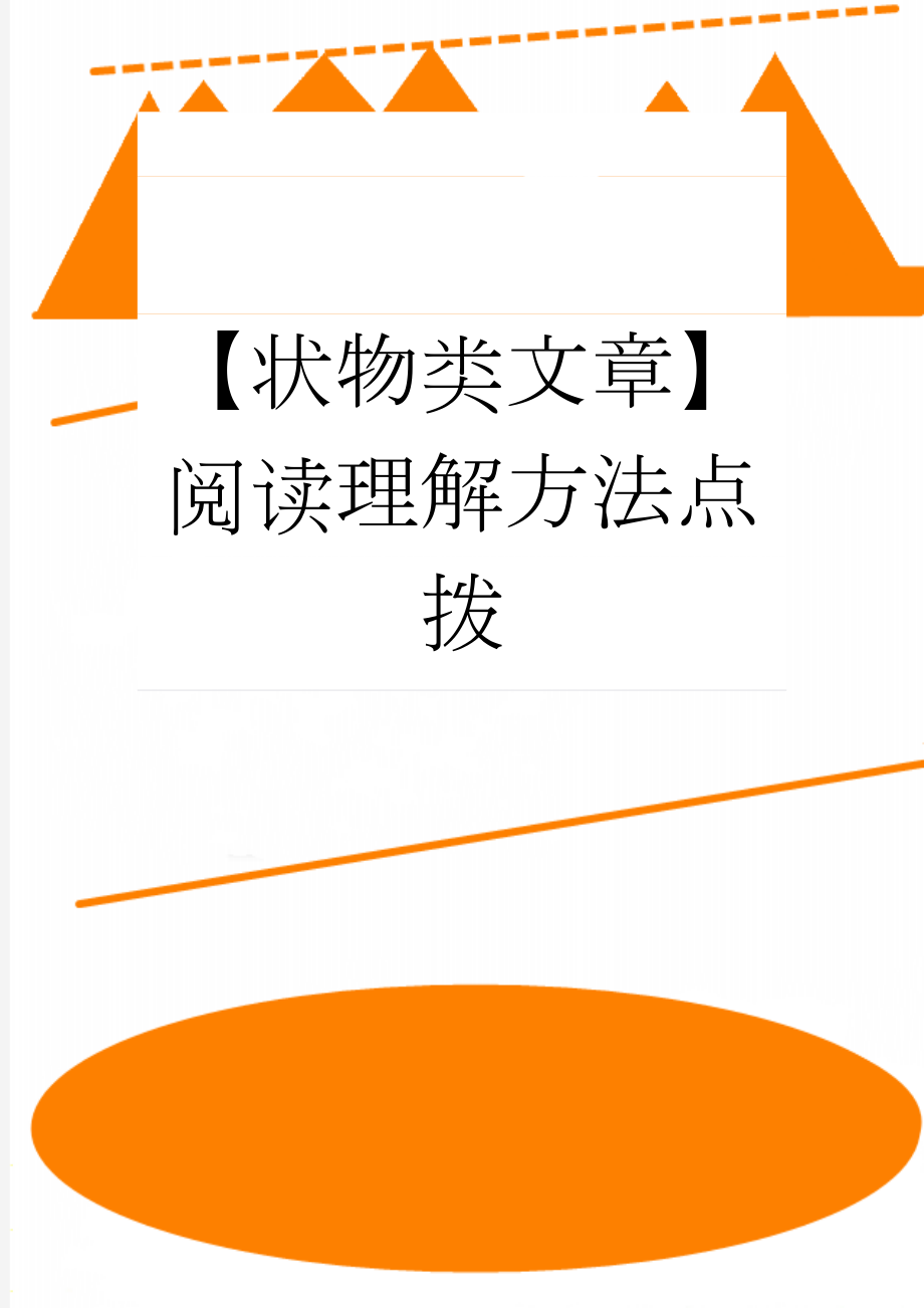 【状物类文章】阅读理解方法点拨(6页).doc_第1页