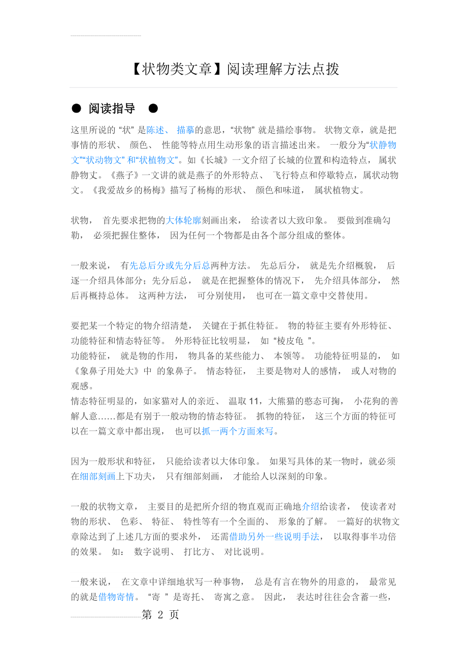 【状物类文章】阅读理解方法点拨(6页).doc_第2页