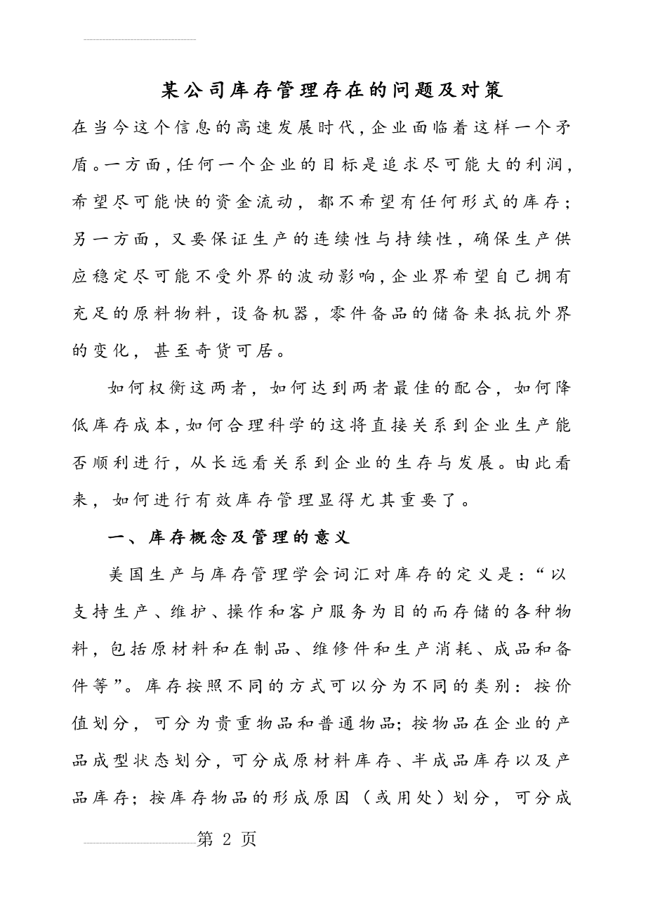 某公司库存管理存在的问题及对策(13页).doc_第2页