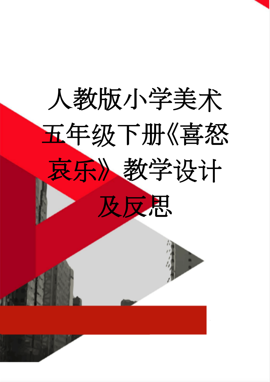 人教版小学美术五年级下册《喜怒哀乐》教学设计及反思(4页).doc_第1页