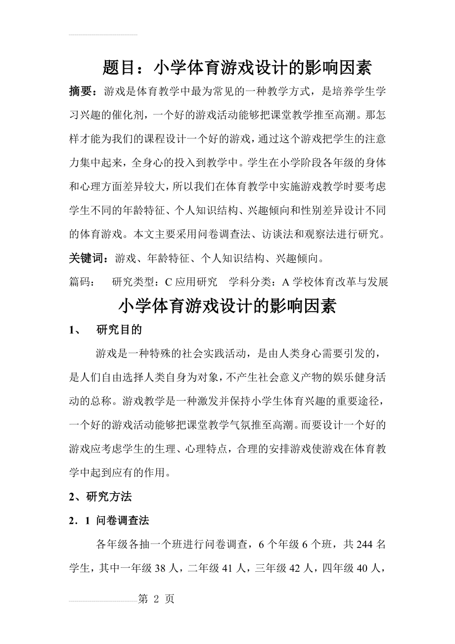 体育与健康论文：小学体育游戏设计的影响因素(6页).doc_第2页