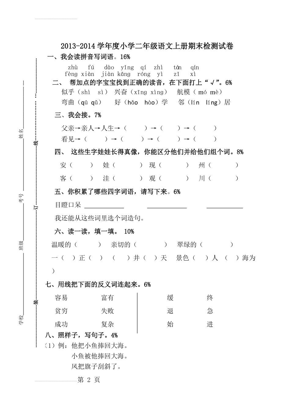 人教版二年级语文期末试卷2(5页).doc_第2页