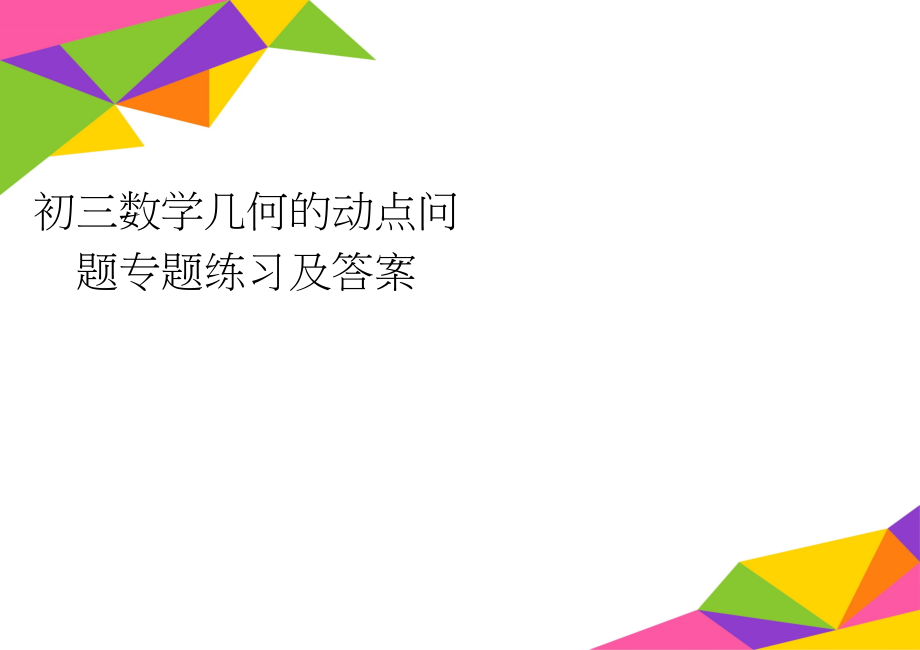 初三数学几何的动点问题专题练习及答案(7页).doc_第1页