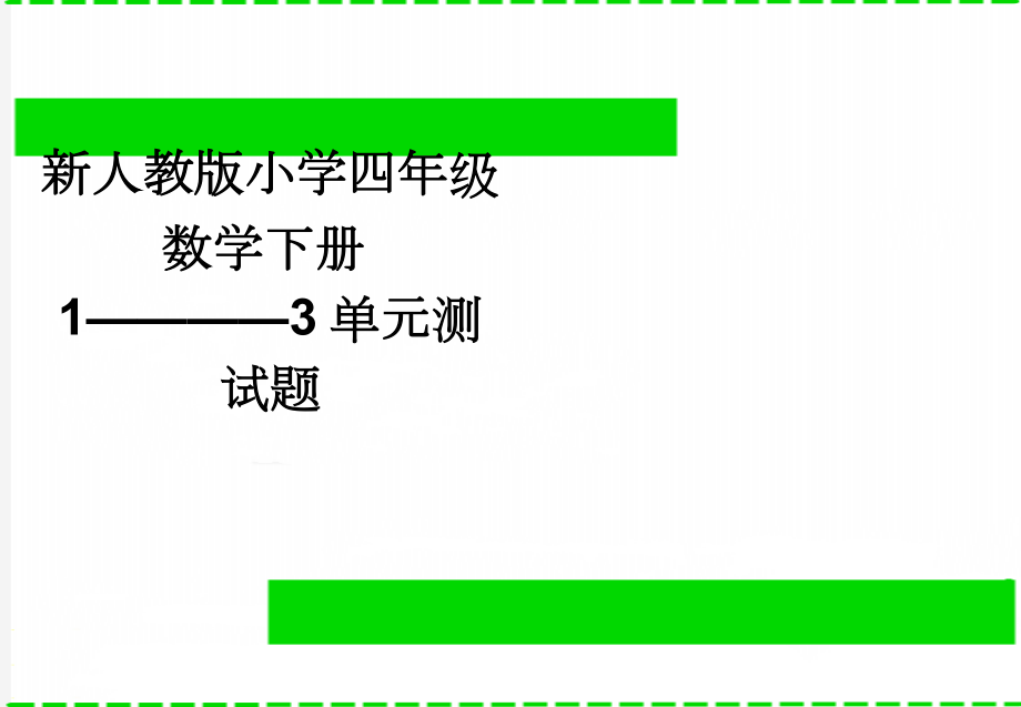 新人教版小学四年级数学下册1————3单元测试题(3页).doc_第1页