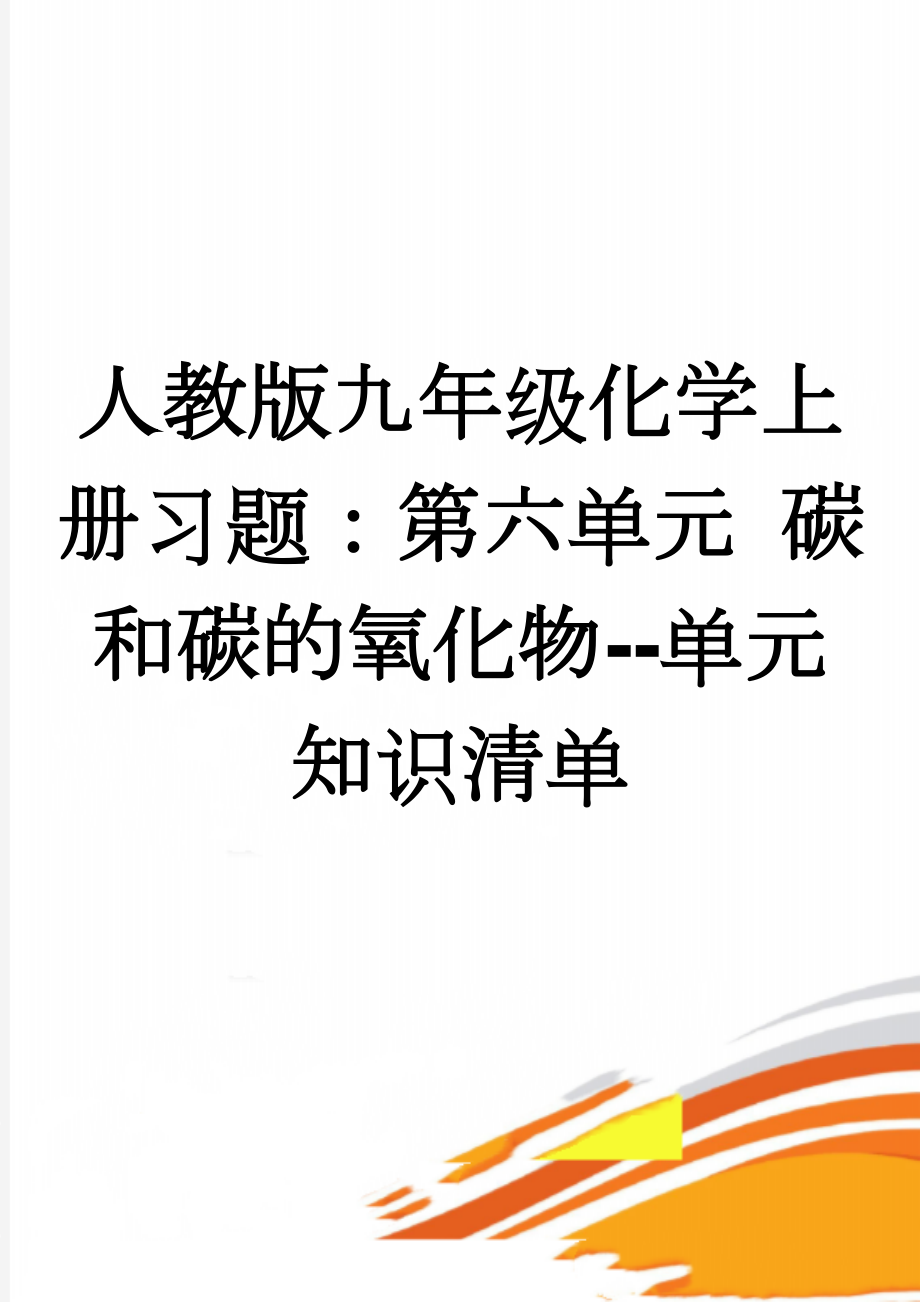 人教版九年级化学上册习题：第六单元 碳和碳的氧化物--单元知识清单(4页).doc_第1页