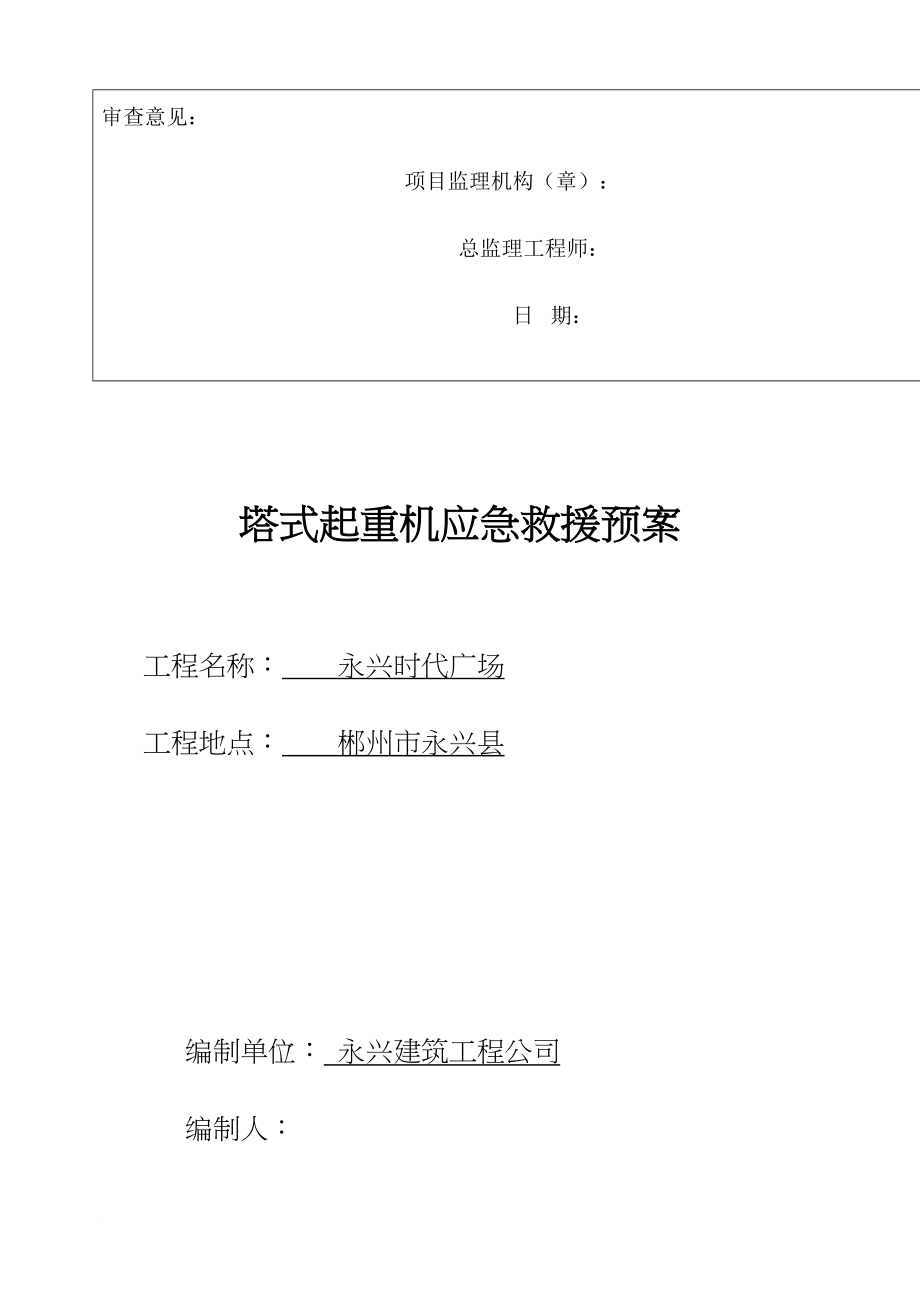 医学专题一使用单位塔吊应急救援预案.docx_第2页