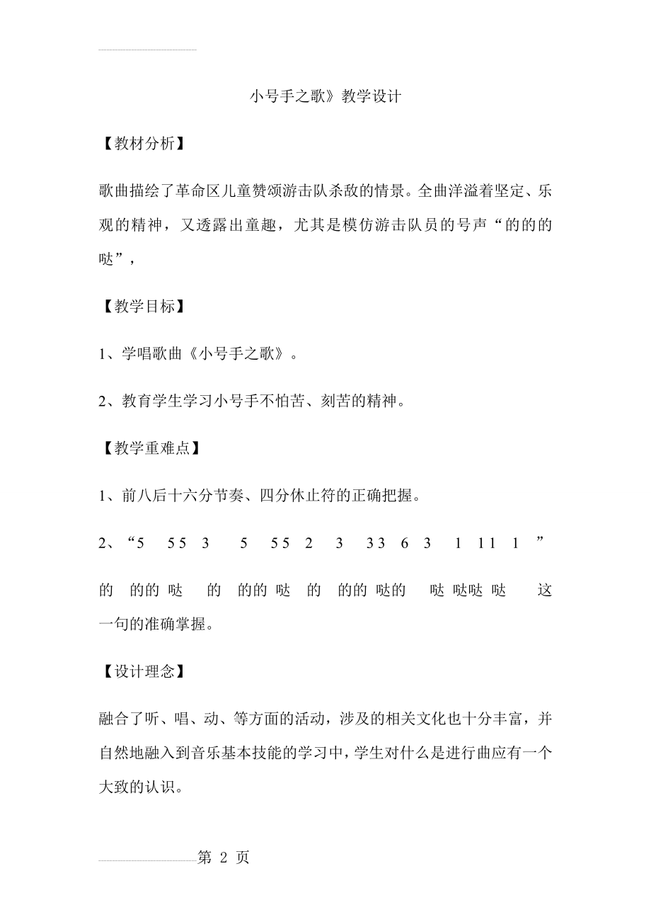 人教版小学音乐二年级下册《小号手之歌》教学设计(8页).doc_第2页