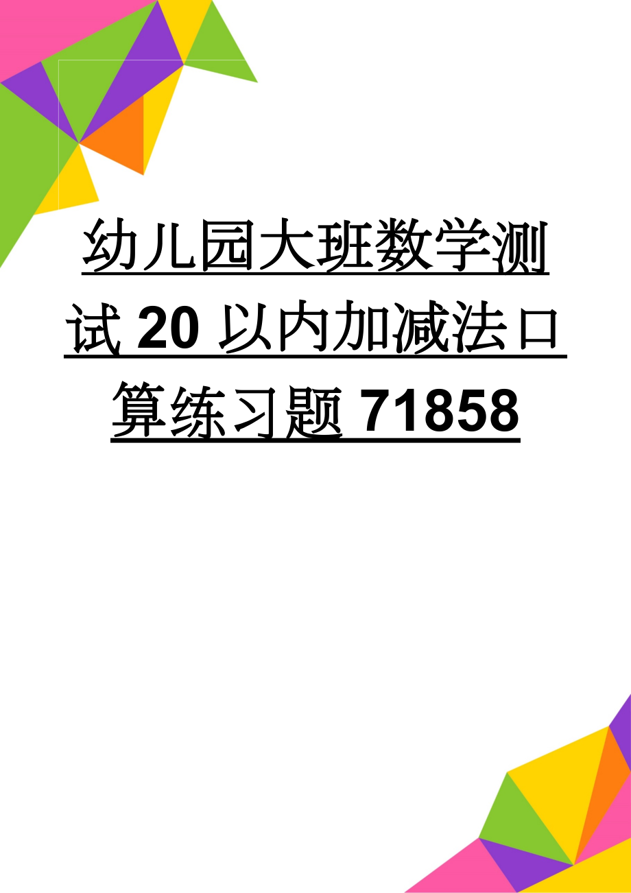 幼儿园大班数学测试20以内加减法口算练习题71858(20页).doc_第1页