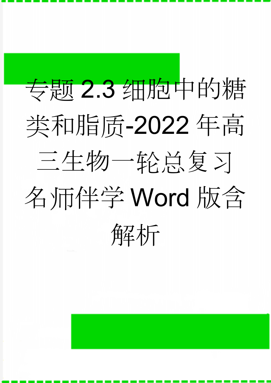 专题2.3 细胞中的糖类和脂质-2022年高三生物一轮总复习名师伴学 Word版含解析(15页).doc_第1页