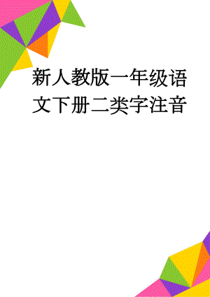 新人教版一年级语文下册二类字注音(9页).doc