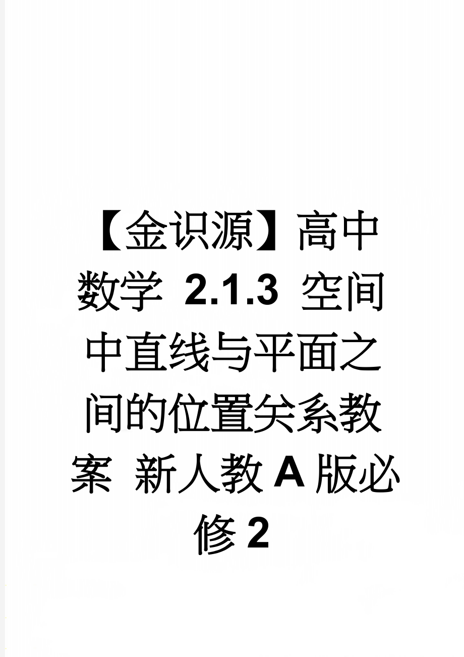 【金识源】高中数学 2.1.3 空间中直线与平面之间的位置关系教案 新人教A版必修2(5页).doc_第1页