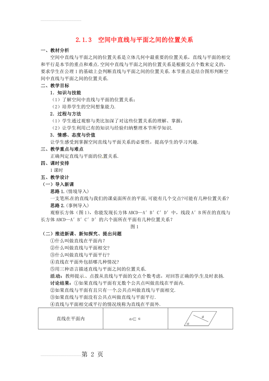 【金识源】高中数学 2.1.3 空间中直线与平面之间的位置关系教案 新人教A版必修2(5页).doc_第2页