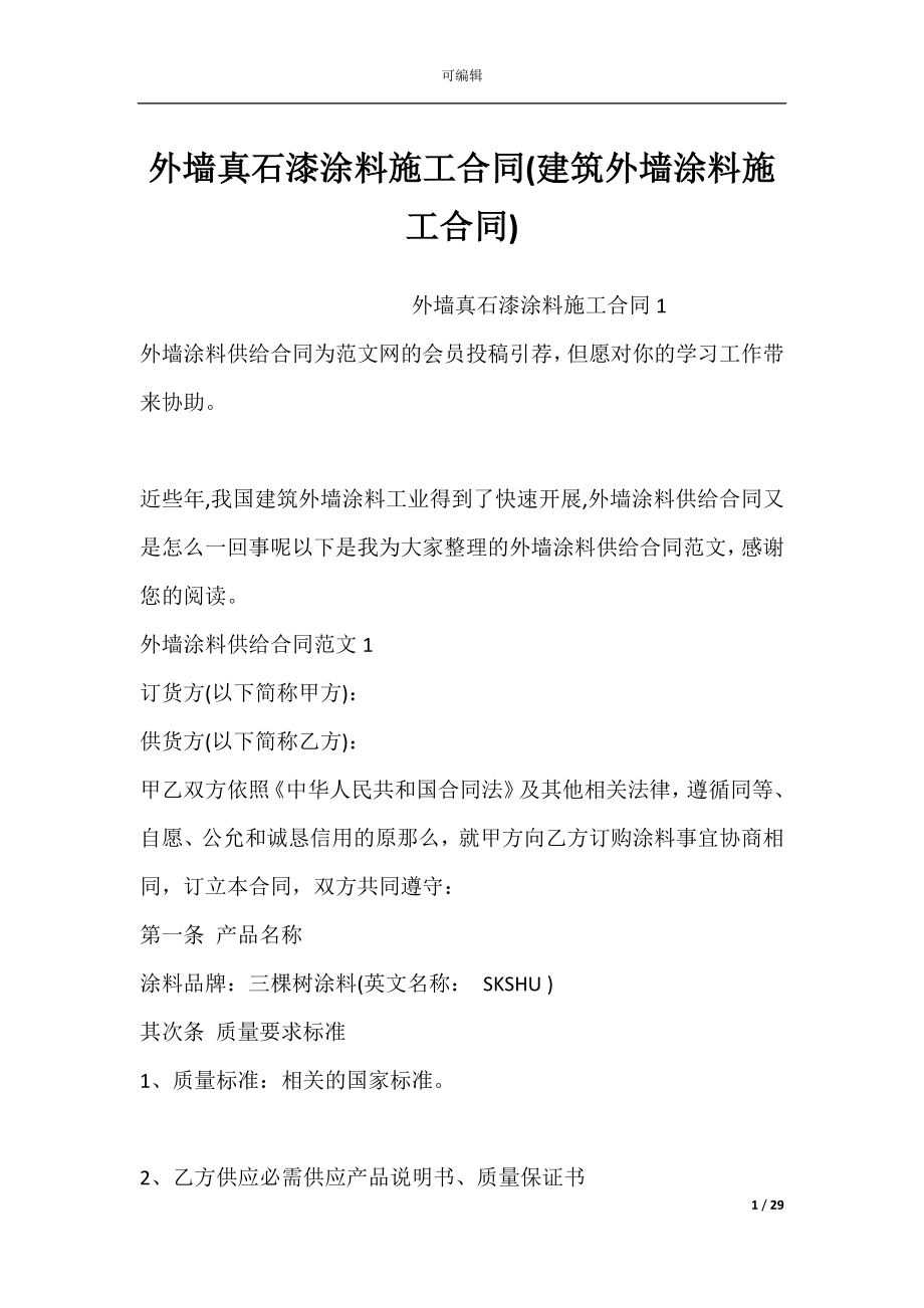 外墙真石漆涂料施工合同(建筑外墙涂料施工合同).docx_第1页