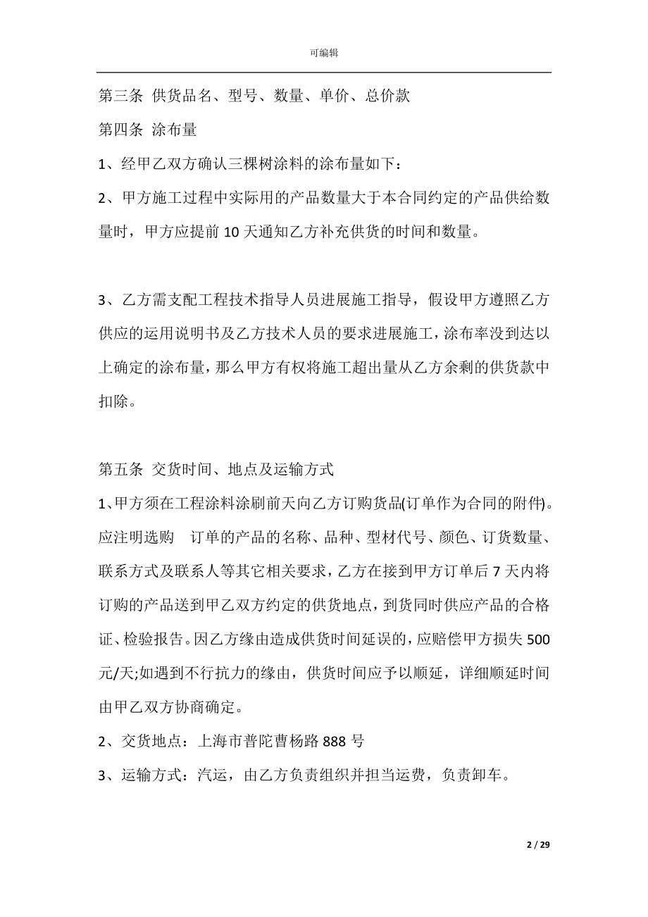 外墙真石漆涂料施工合同(建筑外墙涂料施工合同).docx_第2页