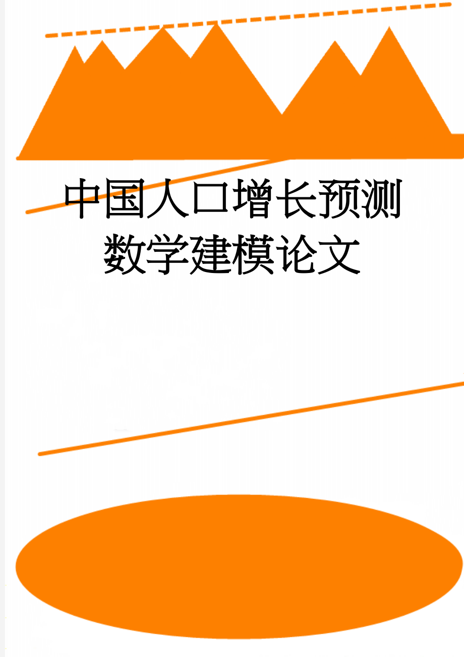 中国人口增长预测数学建模论文(24页).doc_第1页