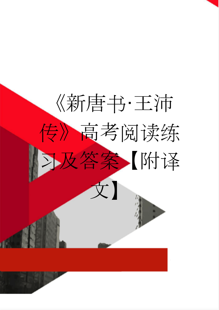 《新唐书·王沛传》高考阅读练习及答案【附译文】(3页).docx_第1页