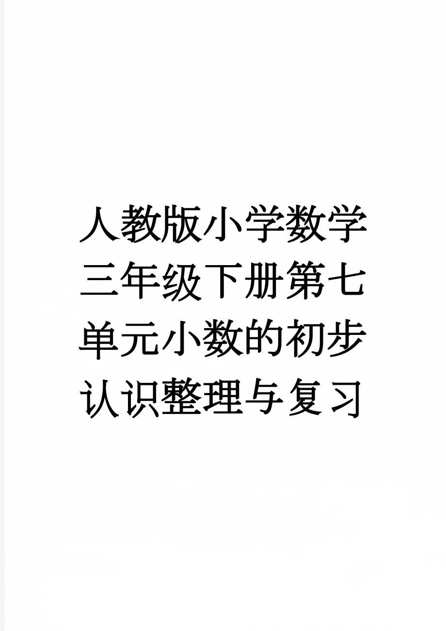 人教版小学数学三年级下册第七单元小数的初步认识整理与复习(4页).doc_第1页