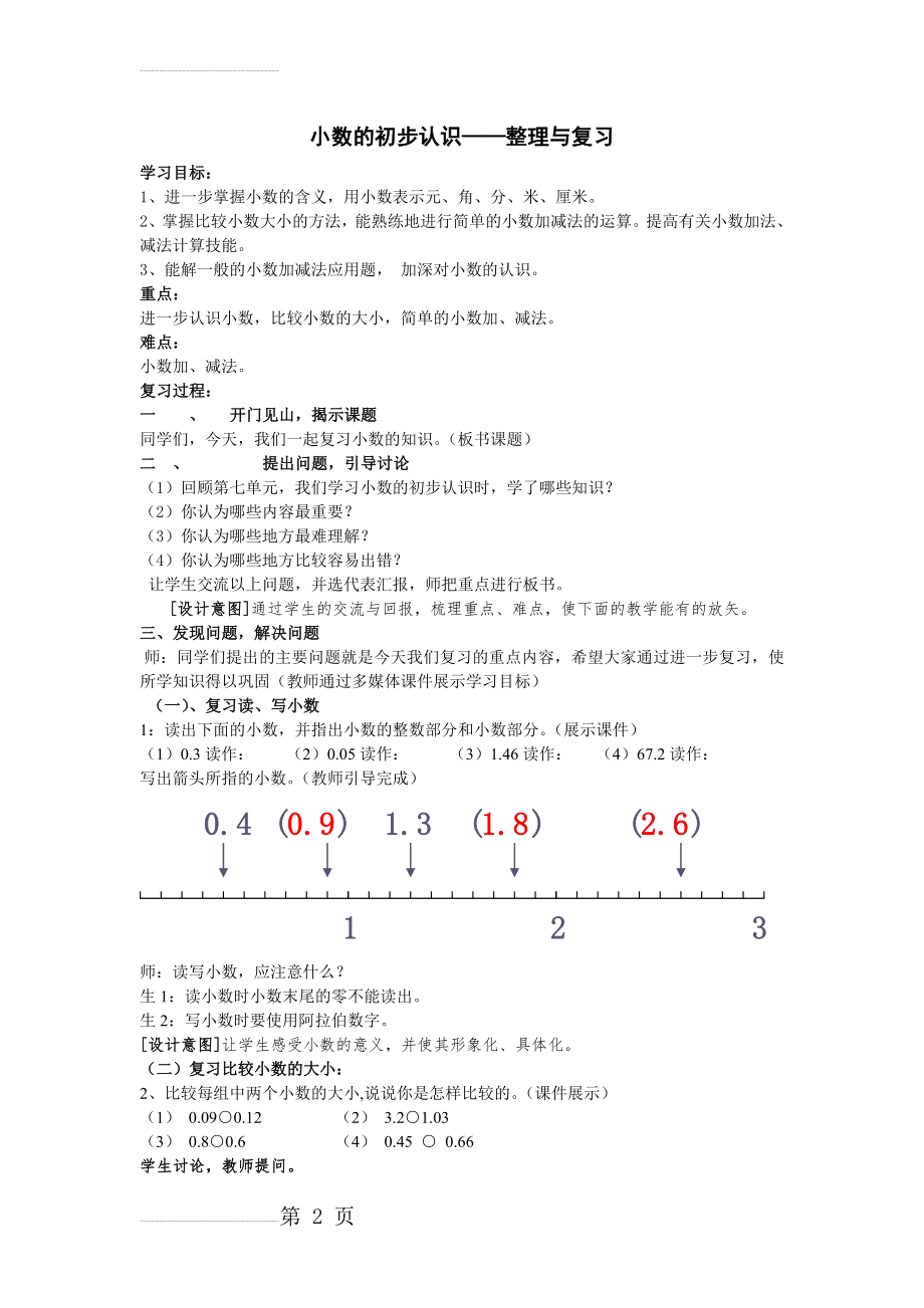 人教版小学数学三年级下册第七单元小数的初步认识整理与复习(4页).doc_第2页