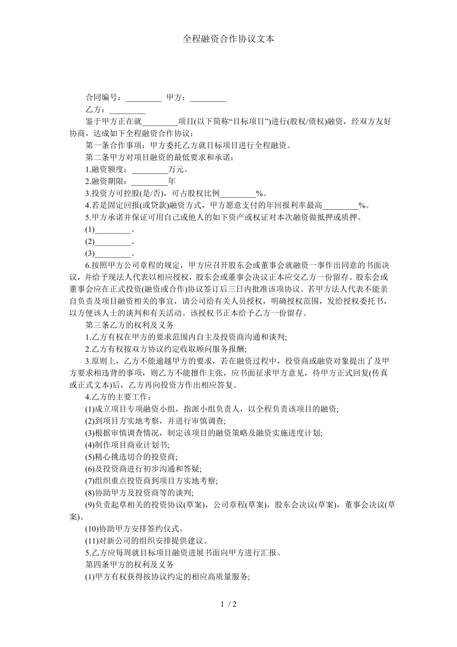 全程融资合作协议文本.doc_第1页