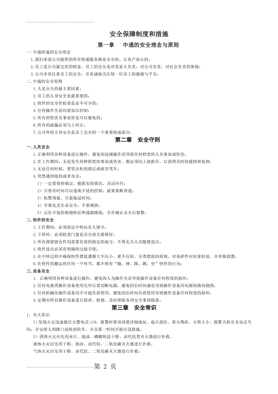 中通快递安全保障制度和措施(5页).doc_第2页