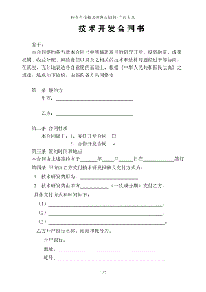 校企合作技术开发合同书广西大学.doc