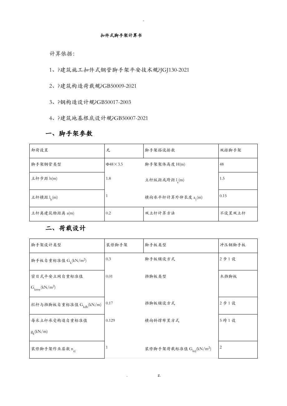 扣件式钢管脚手架计算书.pdf_第1页