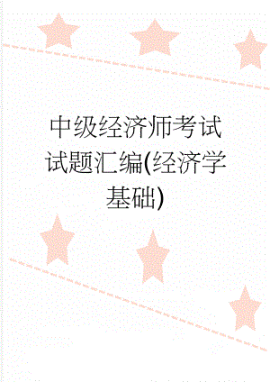 中级经济师考试试题汇编(经济学基础)(9页).doc